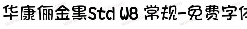 华康俪金黑Std W8 常规字体转换